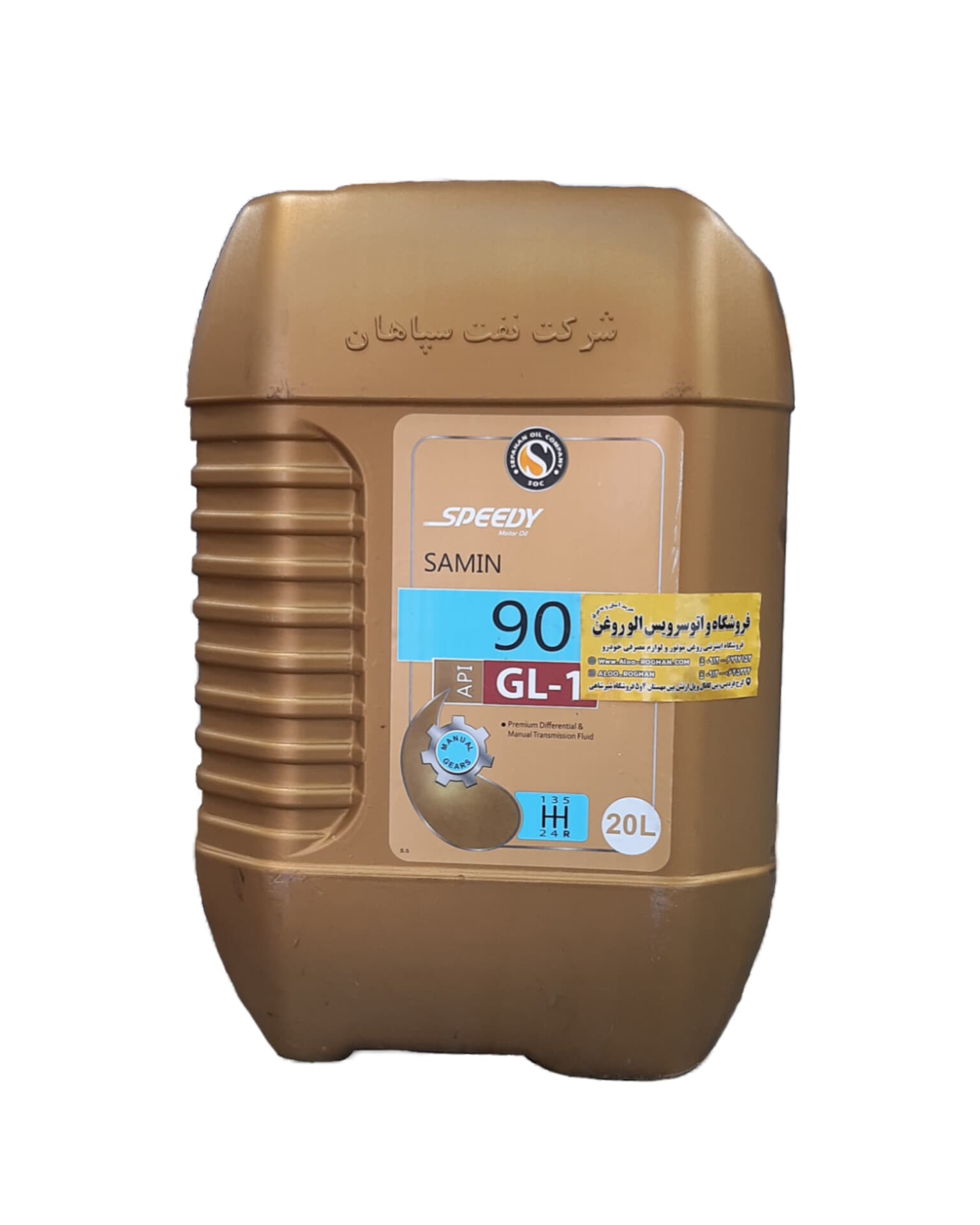روغن گیربکس اسپیدی مدل ثمین ۹۰ حجم ۲۰ لیتر